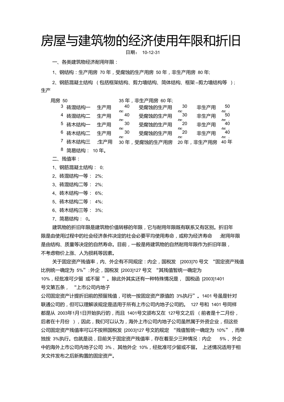 房屋与建筑物的经济使用年限和折旧_第1页