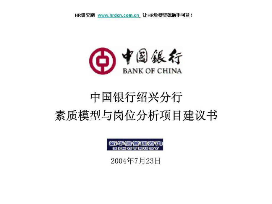 中国银行绍兴分行素质模型与岗位分析项目建议书_第1页
