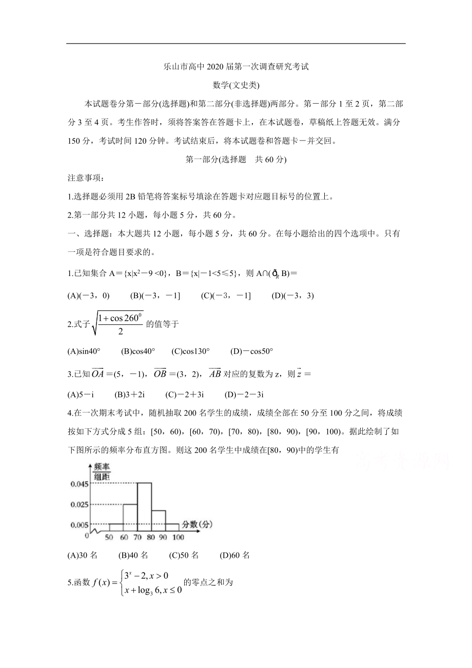 四川省乐山市2020届高三上学期第一次调查研究考试（12月） 数学（文）含答案_第1页