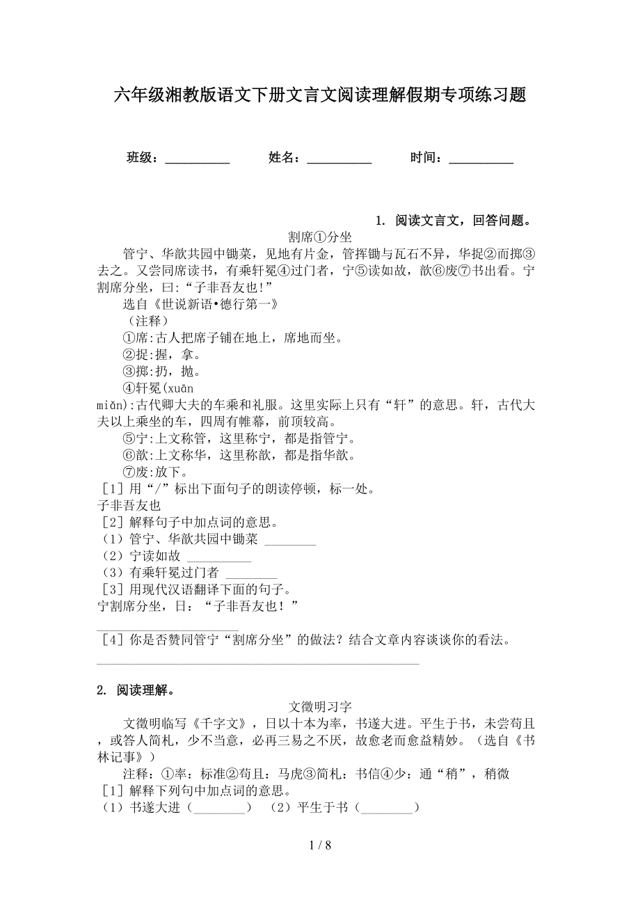 六年级湘教版语文下册文言文阅读理解假期专项练习题_第1页