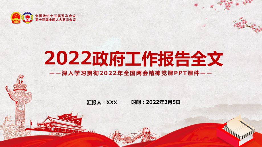 详细解读2022政府工作报告内容精神党课实用PPT动态课件_第1页