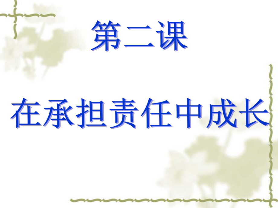 思想品德九年级全一册第一单元第二课第一节承担关爱集体的责任_第1页