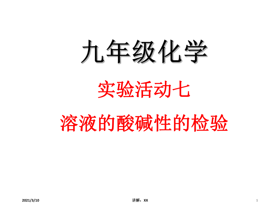 人教版九年级化学下册实验活动7溶液酸碱性的检验_第1页