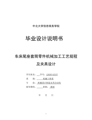 車床尾座套筒零件機械加工工藝規(guī)程及銑鍵槽夾具設計全套圖紙