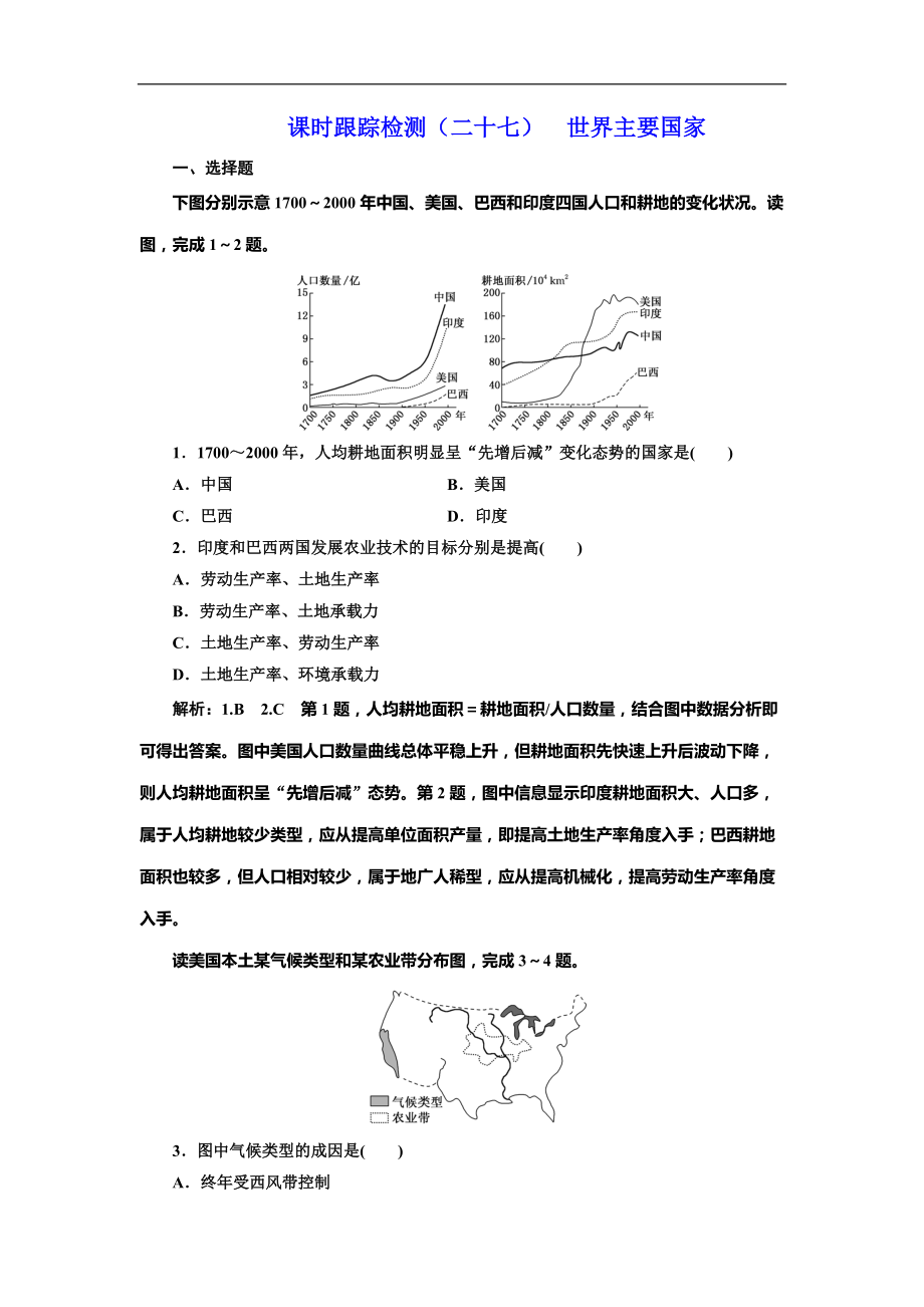 高考地理總復(fù)習(xí)課時(shí)跟蹤檢測(cè)（二十七）世界主要國(guó)家_第1頁(yè)