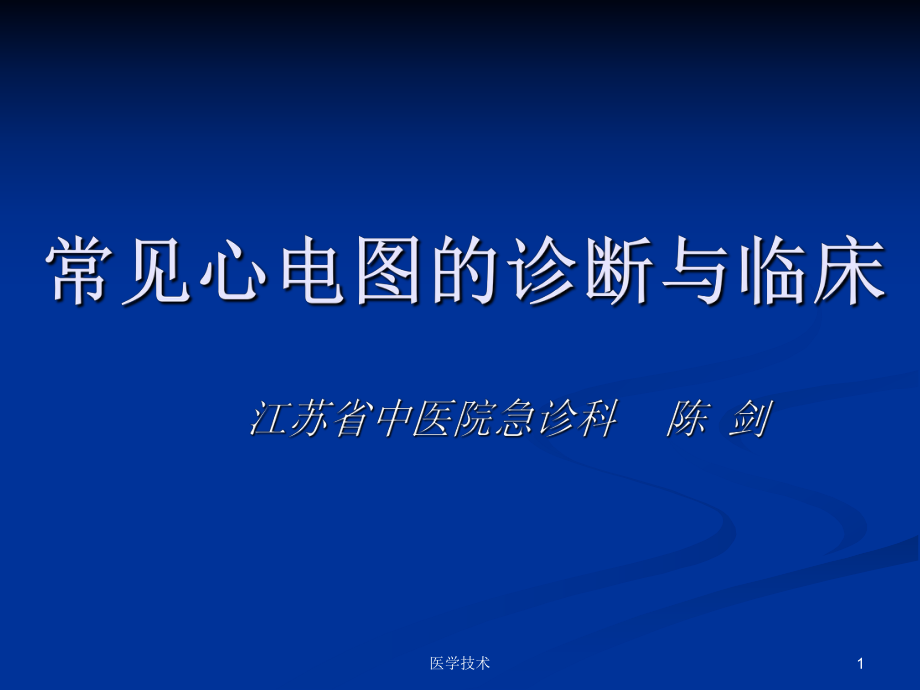 经典常见心电图诊断与临床医学技术_第1页