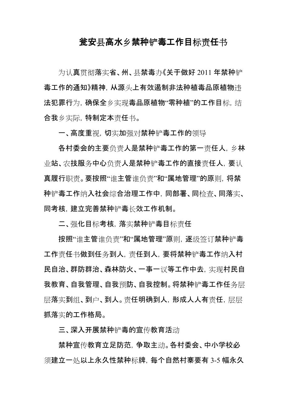 瓮安县高水乡禁种铲毒工作目标责任书_第1页