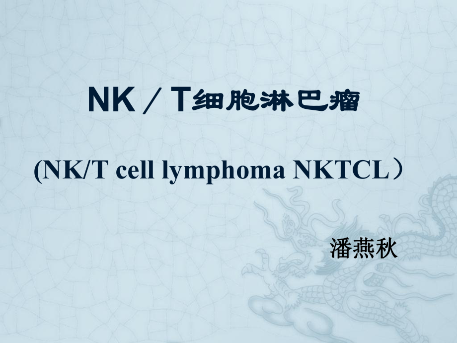 NKT细胞淋巴瘤_第1页