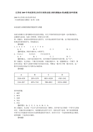 江蘇省考試錄用公務(wù)員行政職業(yè)能力傾向測驗B類真題及參考答案