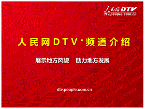 人民网DTV资源媒体推广方案
