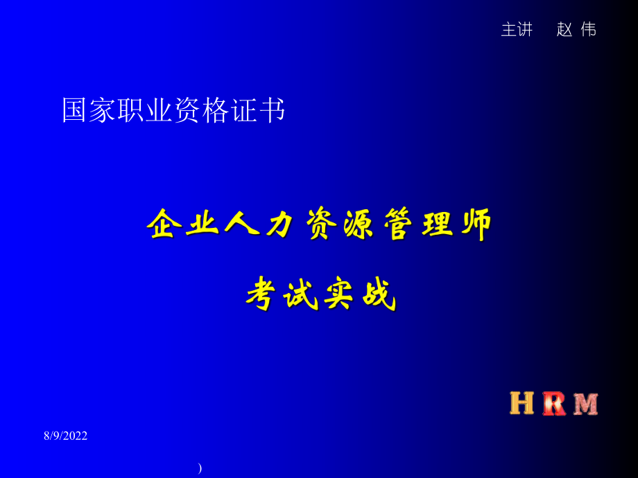 人力资源管理师考试应对一个有用的讲座_第1页