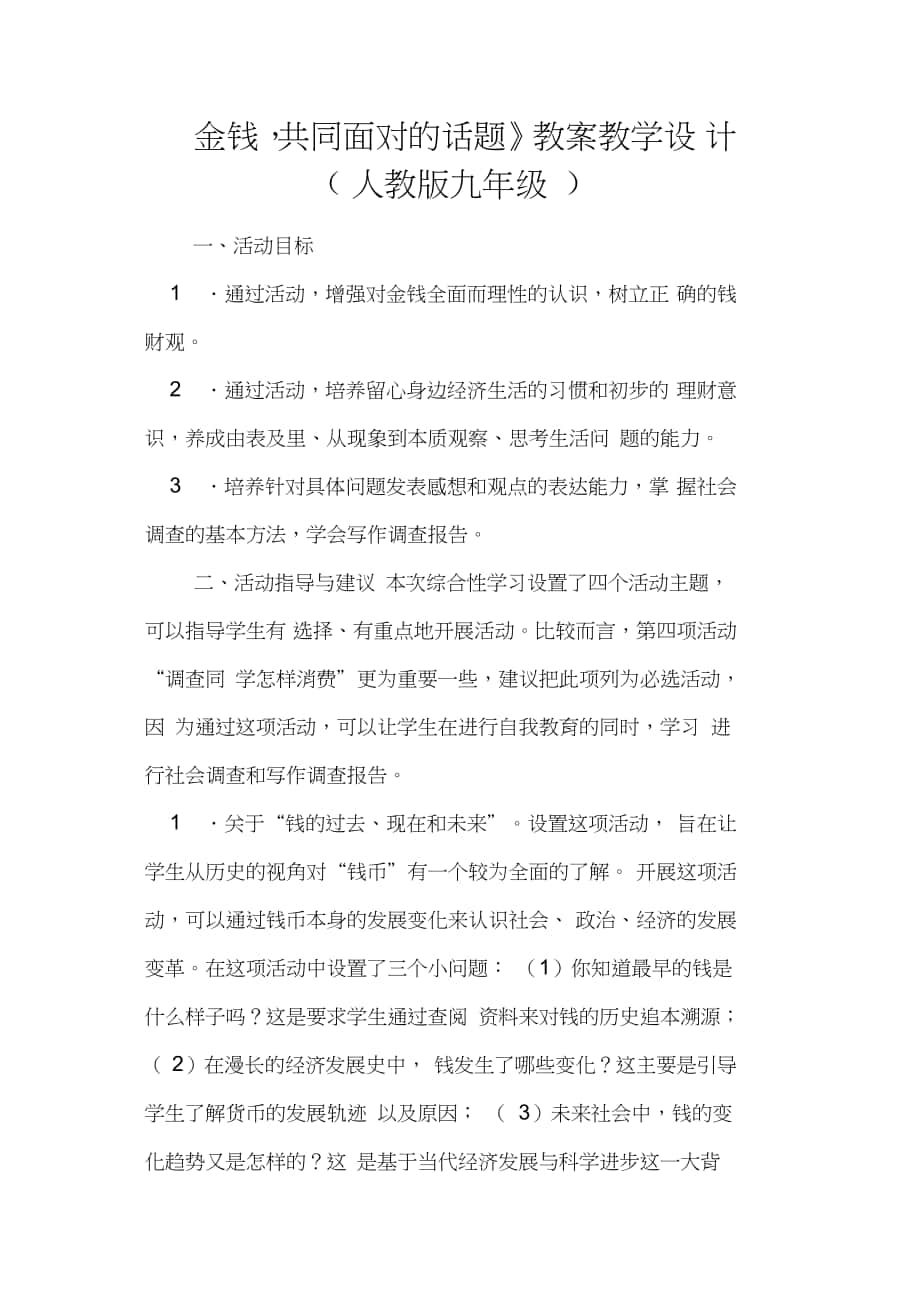 《金錢,共同面對的話題》教案教學設計(人教版九年級)_第1頁