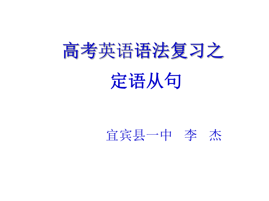 高考英语语法复习之定语从句_第1页