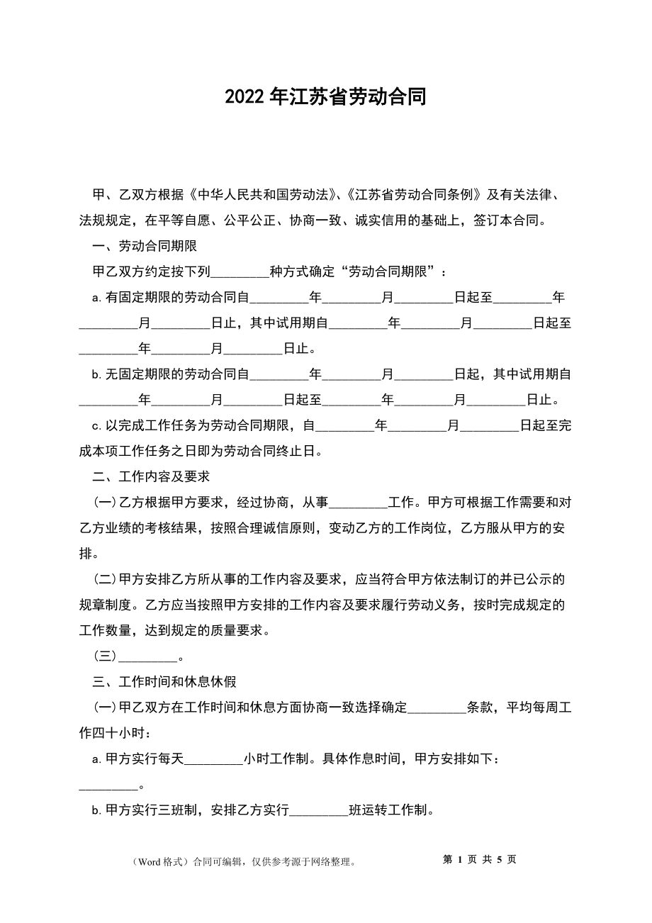 2022年江苏省劳动合同_第1页