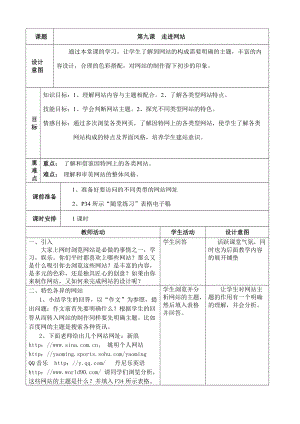 (教案)浙教版_新教材_八上第9課_《走進網(wǎng)站》