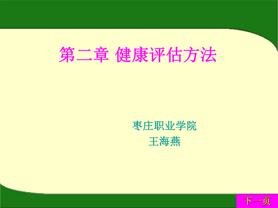 健康评估的方法2PPT_第1页