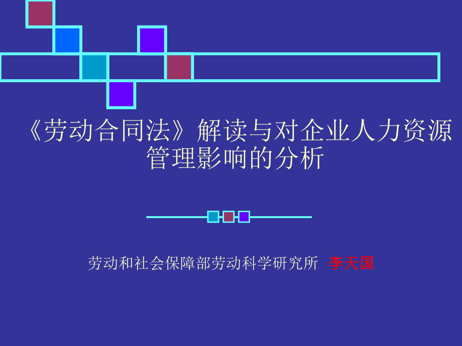 劳动合同法讲义(ppt 116页)_第1页