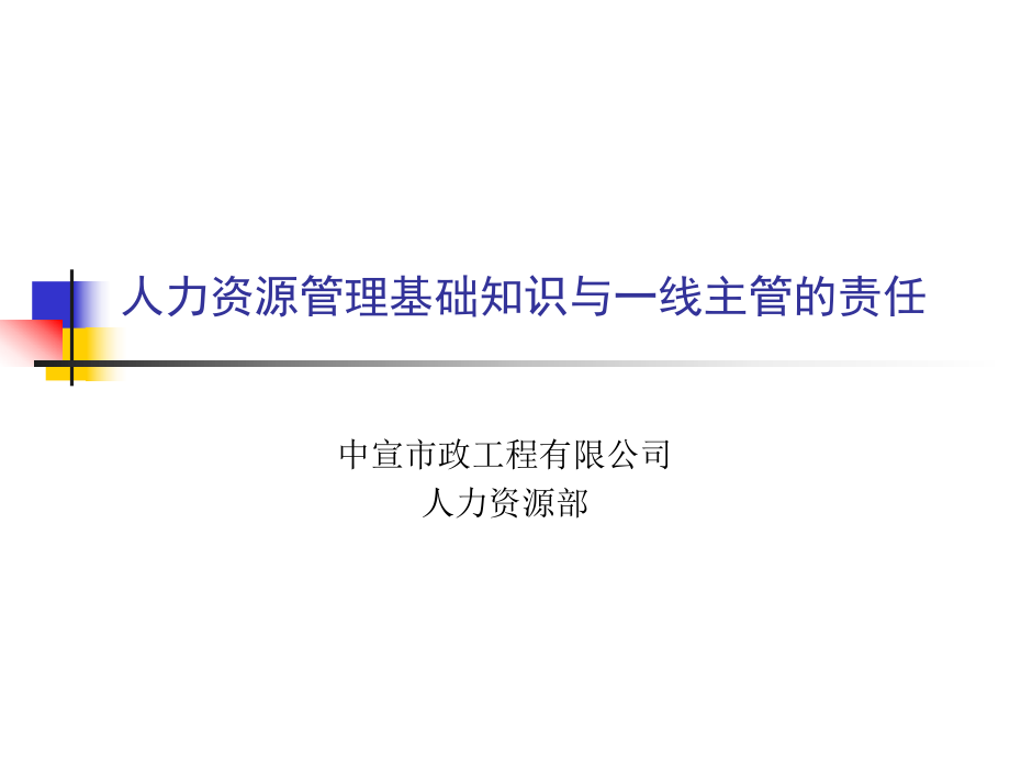 人力资源管理基础知识与一线主管的责任_第1页