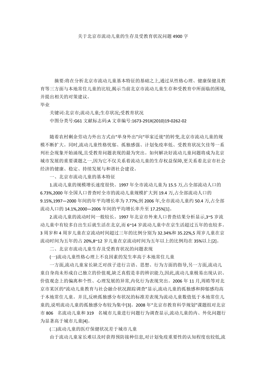 关于北京市流动儿童的生存及受教育状况问题4900字_第1页