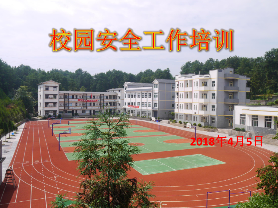 学校安全工作培训_第1页