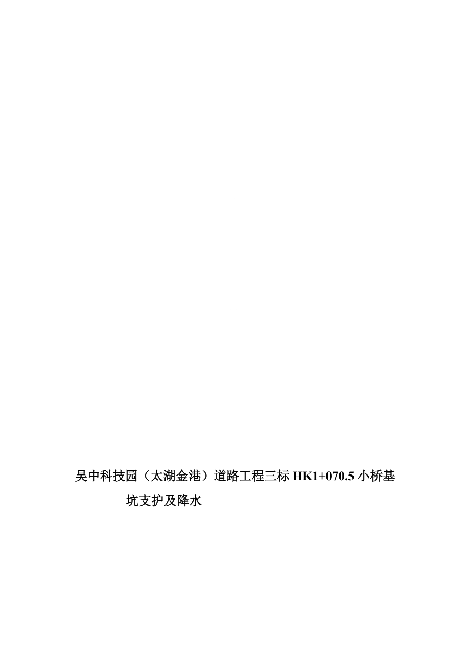 教学设计吴中太湖金港市政道路桥梁基坑开挖专项施工方案_第1页