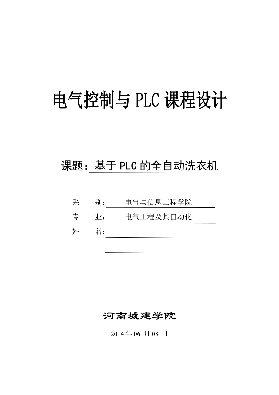 全自動洗衣機PLC 課設(shè)論文_第1頁