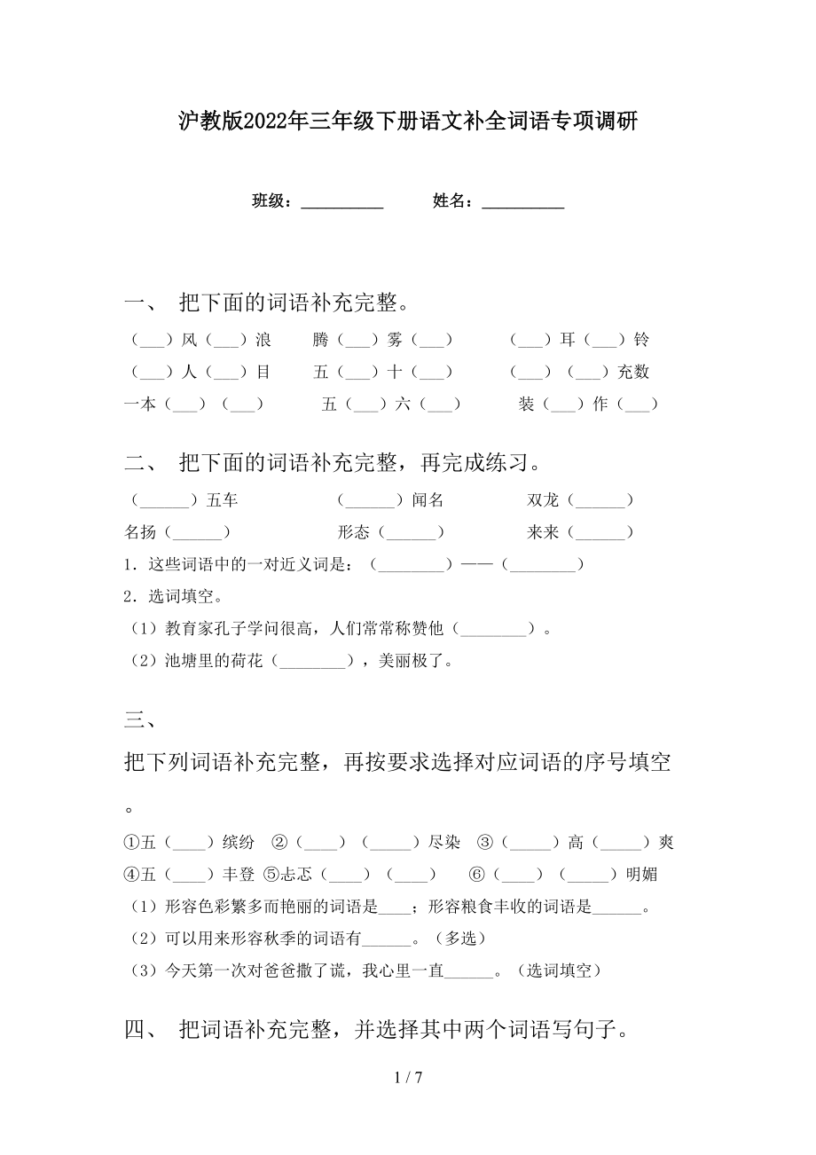 沪教版2022年三年级下册语文补全词语专项调研_第1页