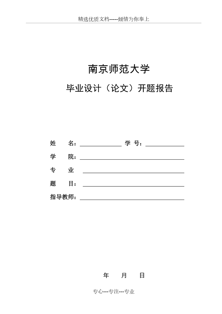 南京师范大学开题报告模板_第1页