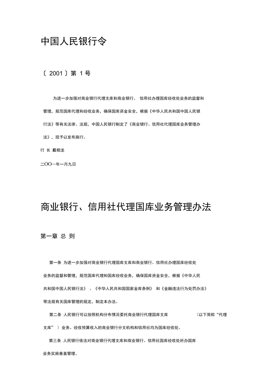 商业银行、信用社代理国库业务管理办法_第1页