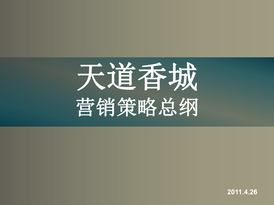 东莞天道香城地产项目营销策略全案241p_第1页