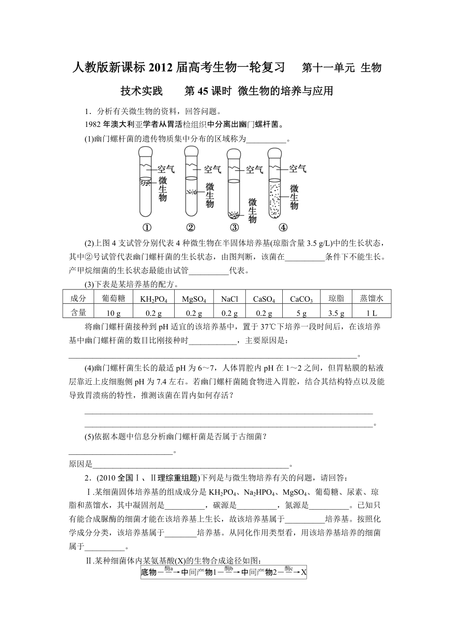 人教版新课标2012届高考生物一轮复习 第十一单元 生物技术实践第45课时 微生物的培养与应用_第1页