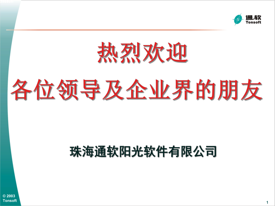 ERP如何提升企业的竞争力(PPT 57页)_第1页