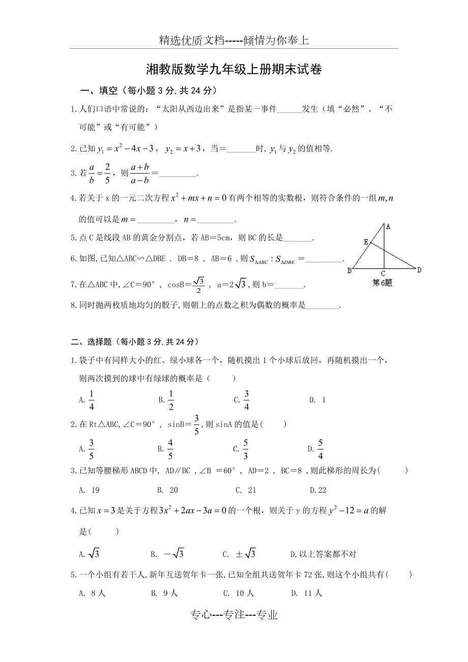 湘教版数学九年级上册期末试卷附答案_第1页