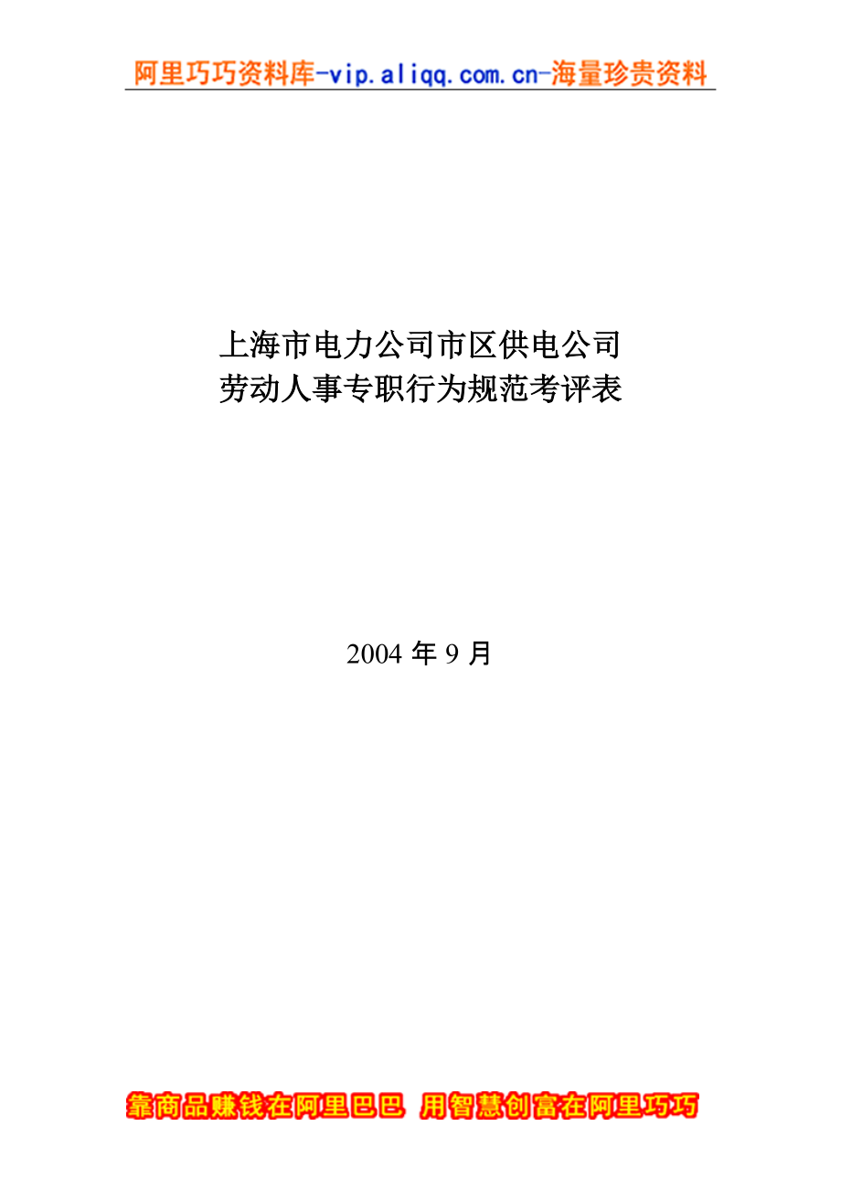 上海市市区供电公司劳动人事专职行为规范考评表_第1页