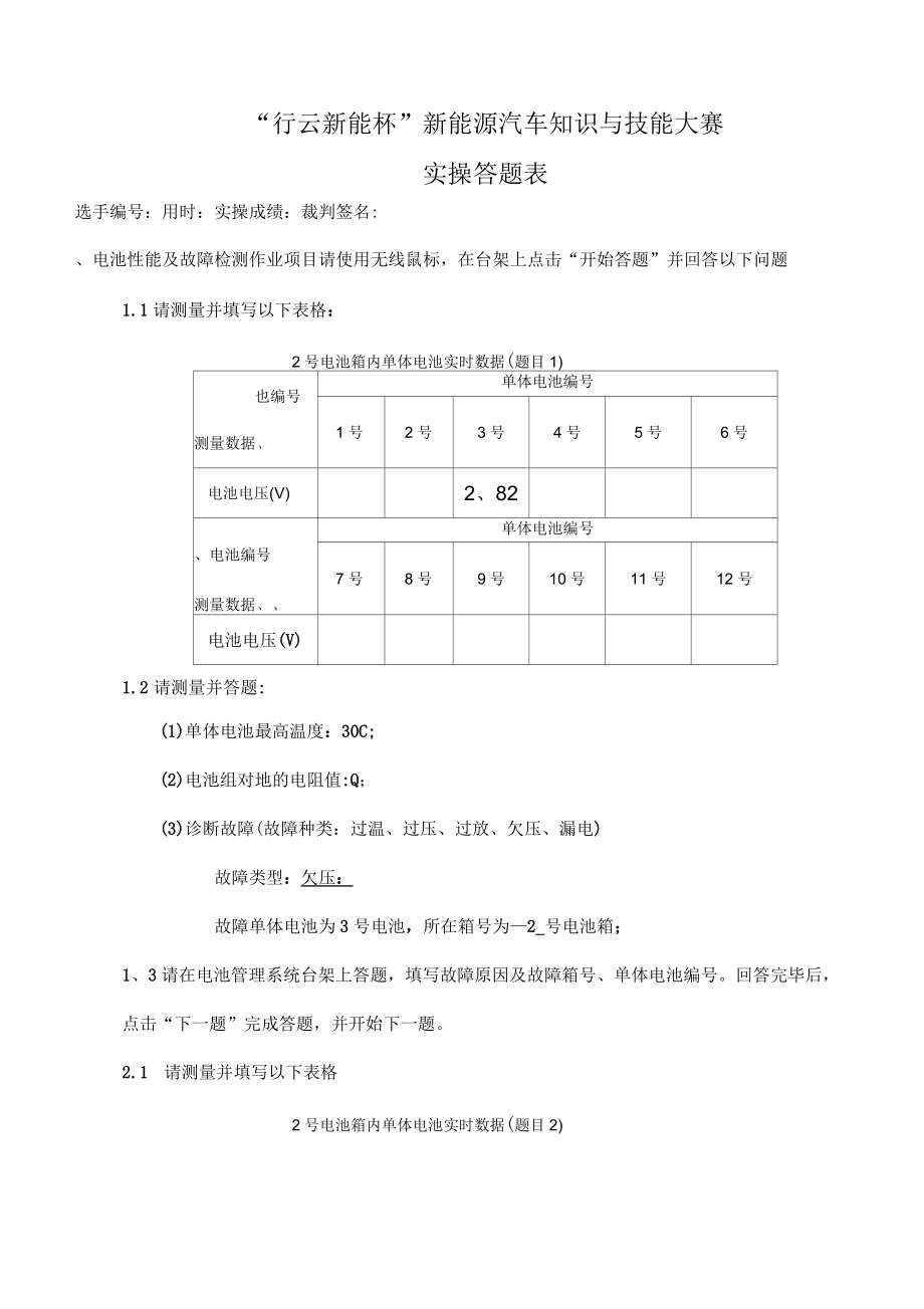 动力电池管理系统故障诊断与排除选手记录单_第1页