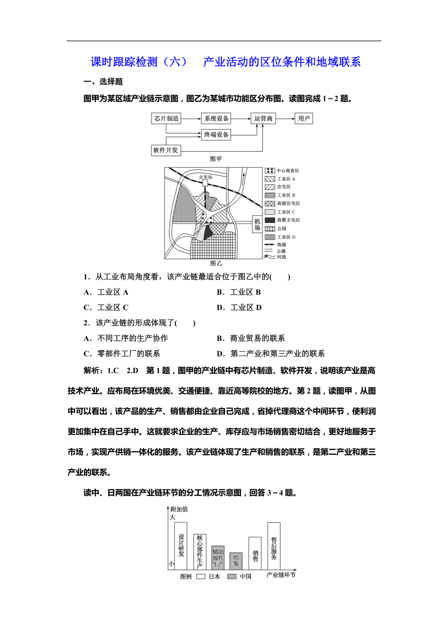 高考地理總復(fù)習(xí)課時(shí)跟蹤檢測(cè)（六）產(chǎn)業(yè)活動(dòng)的區(qū)位條件和地域聯(lián)系_第1頁(yè)