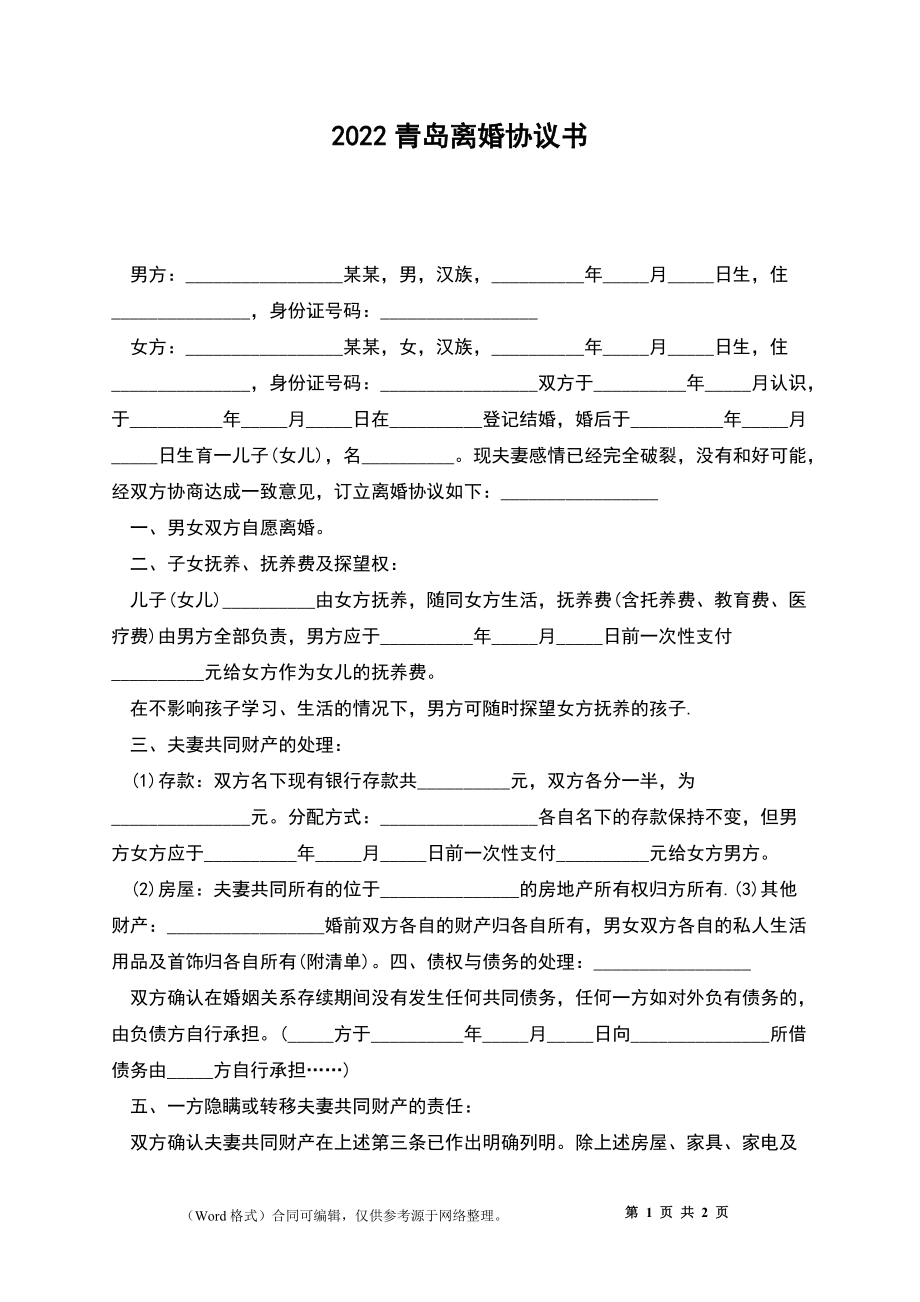 2022青島離婚協(xié)議書_第1頁