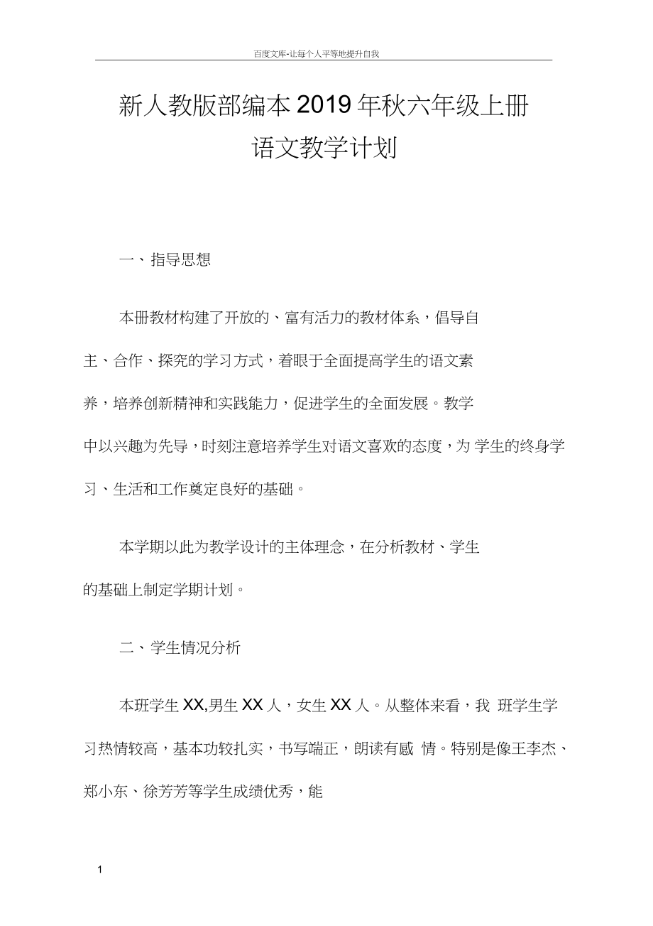 2019年秋新部編本六年級(jí)上冊(cè)語(yǔ)文教學(xué)計(jì)劃附教學(xué)進(jìn)度安排_(tái)第1頁(yè)