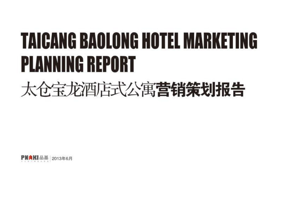 太仓宝龙酒店式公寓营销策划报告_第1页