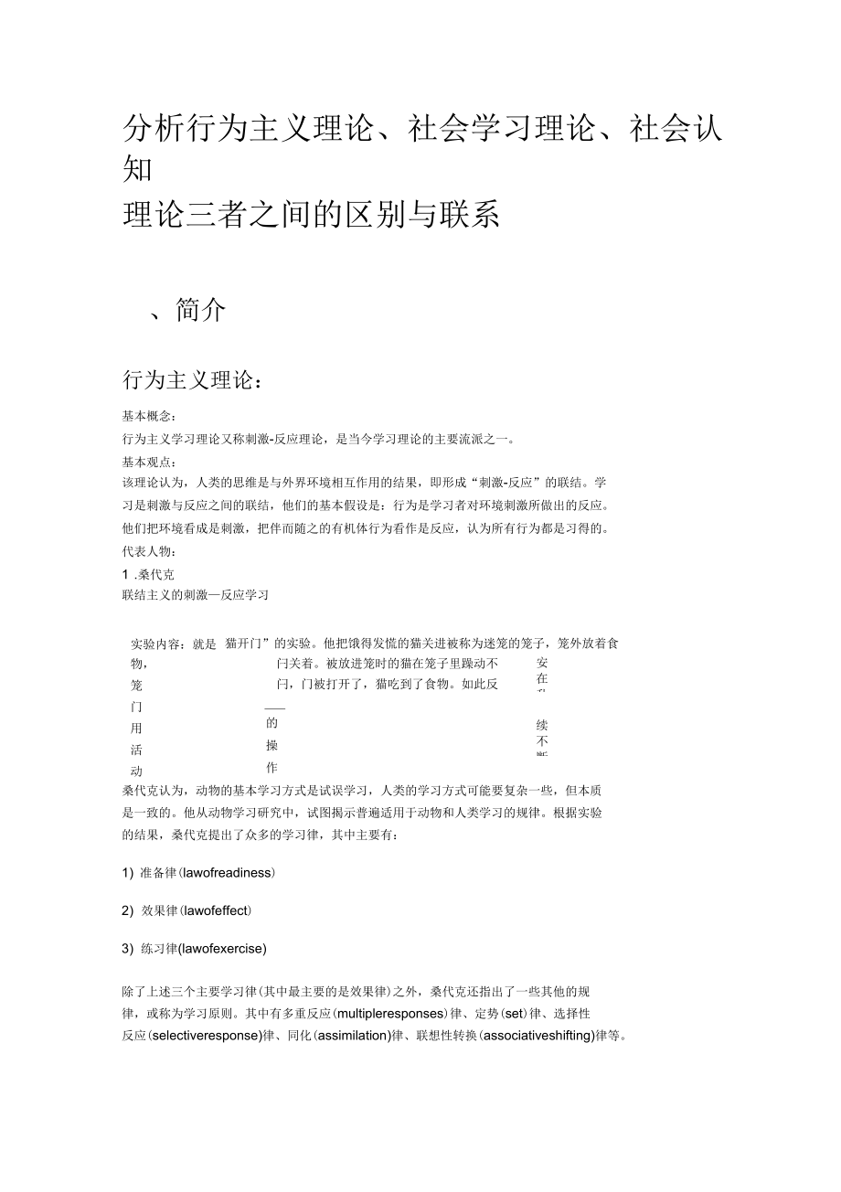 分析行为主义理论、社会学习理论、社会认知理论三者之间的区别与联系_第1页