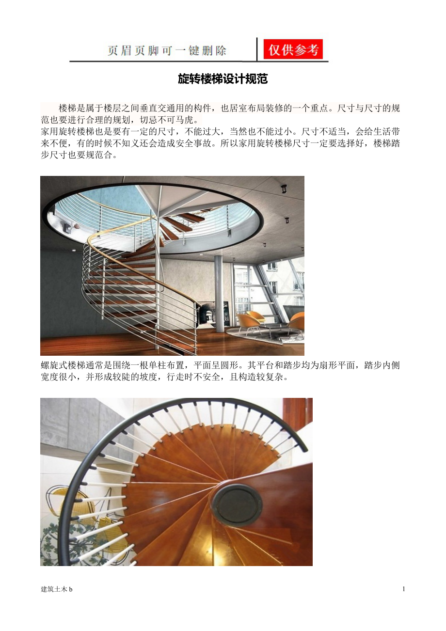 旋转楼梯设计规范建筑实用_第1页
