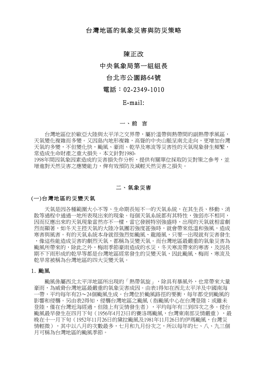 台湾地区的气象灾害与防灾策略_第1页