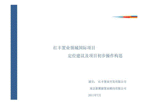 7月镇江红丰置业领城国际项目定位建议及项目初步操作构思1