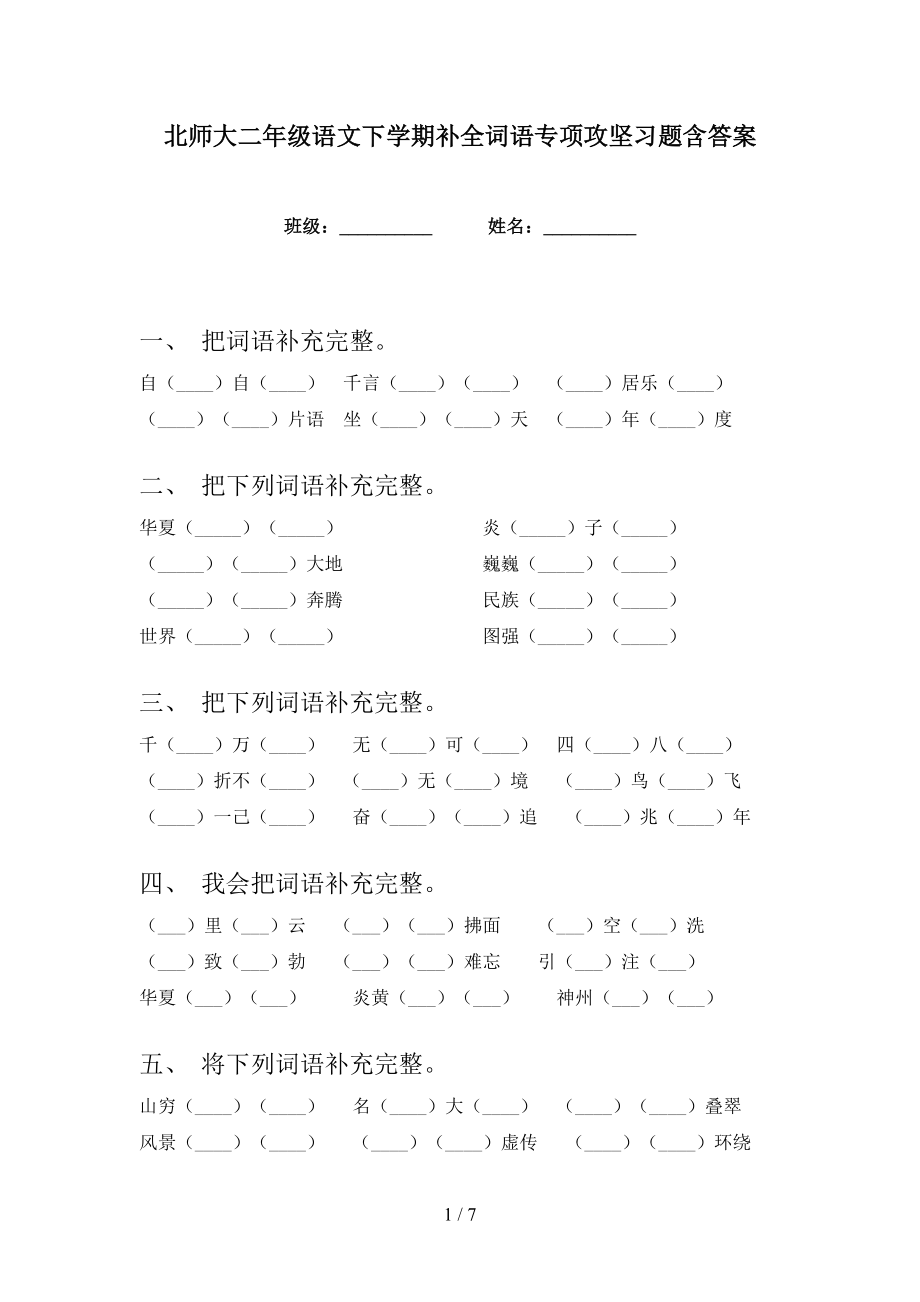 北师大二年级语文下学期补全词语专项攻坚习题含答案_第1页