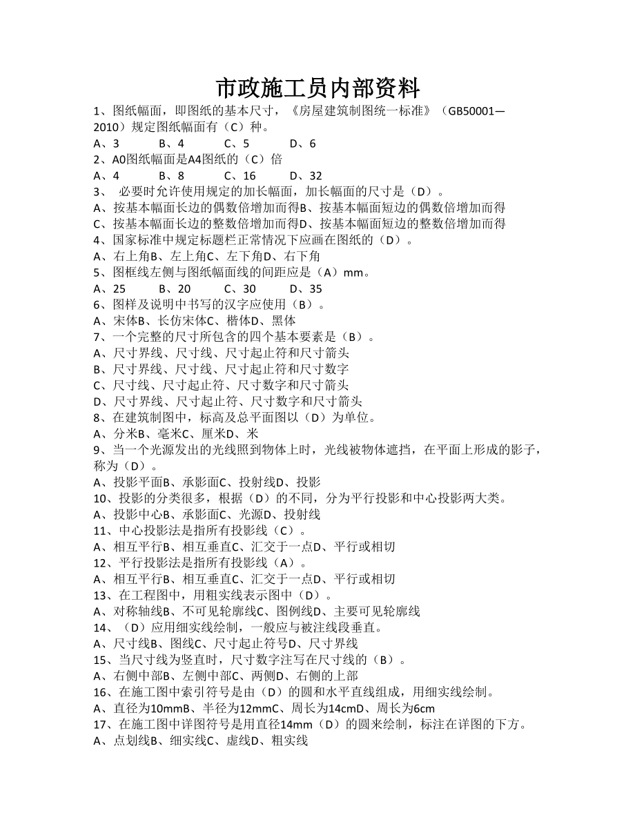 市政施工員內部資料(doc 131頁)_第1頁