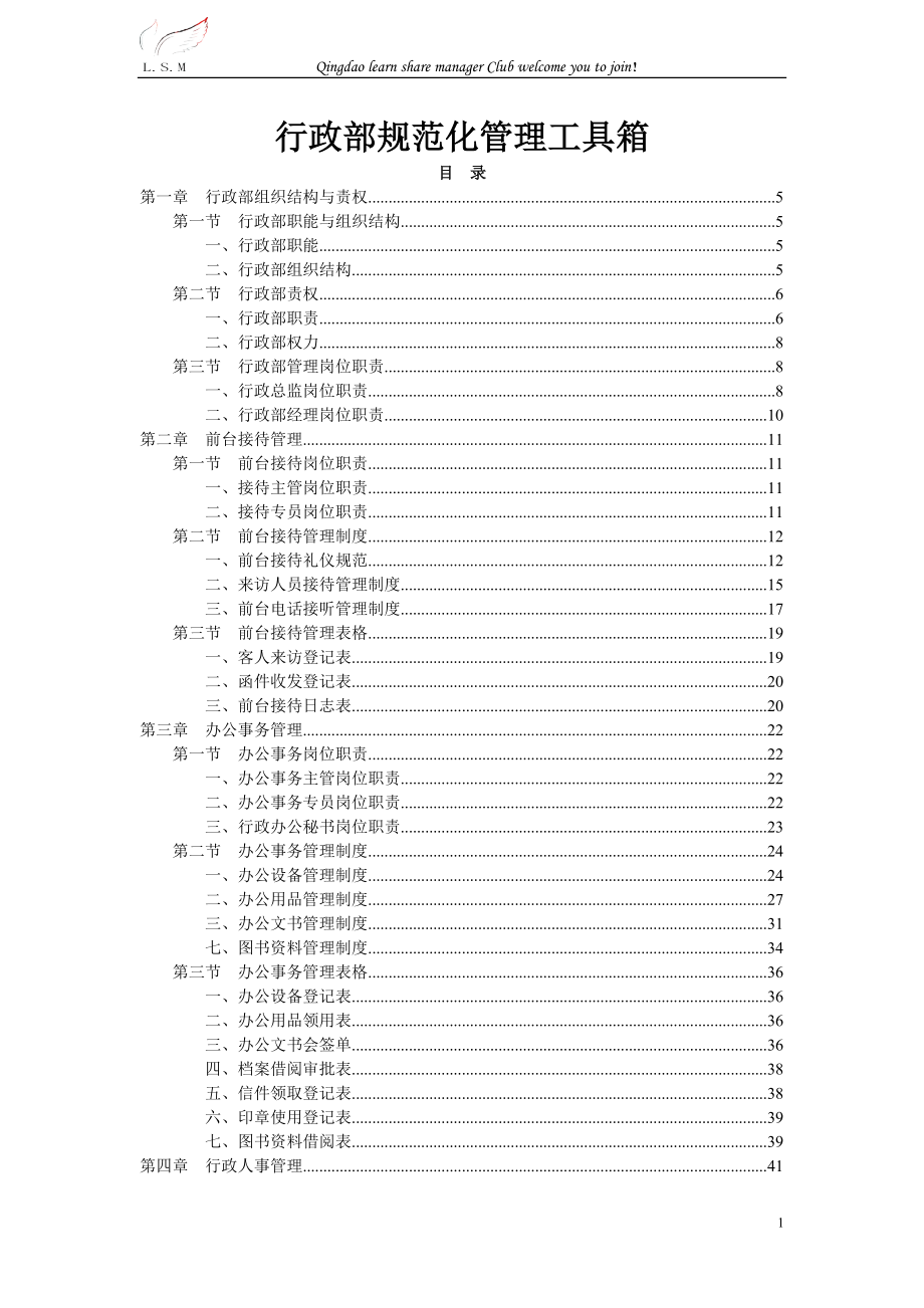 行政部規(guī)范化管理工具箱(DOC 151頁(yè))_第1頁(yè)