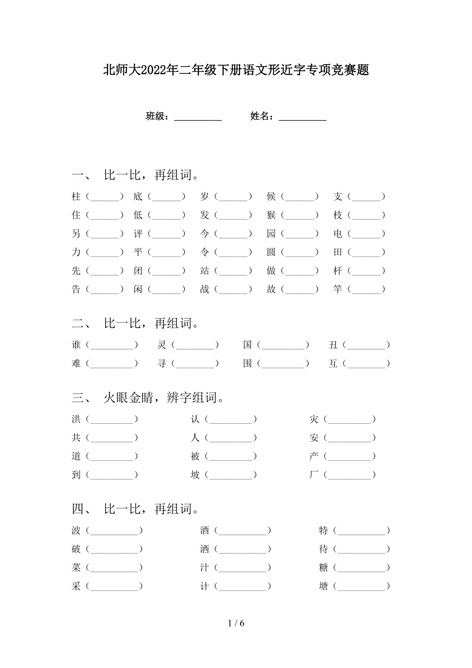 北师大2022年二年级下册语文形近字专项竞赛题_第1页