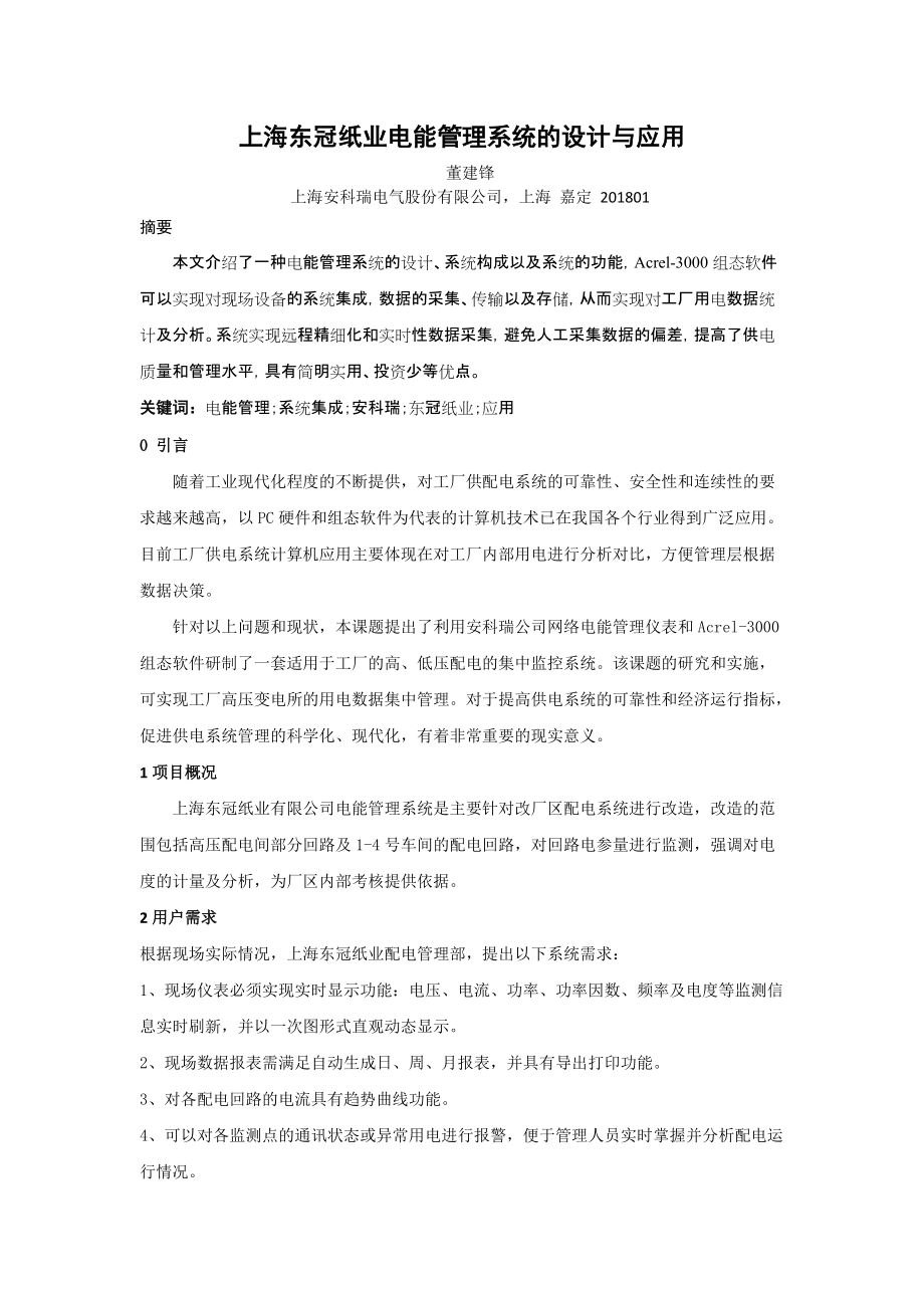 上海东冠纸业电能管理系统的设计与应用_第1页
