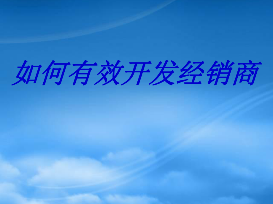 如何有效开发经销商培训课件_第1页