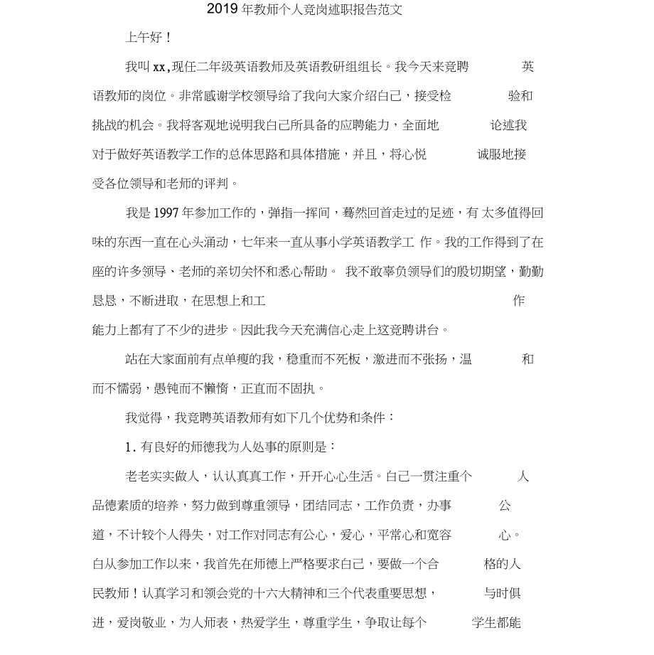 2019年教师个人竞岗述职报告范文_第1页
